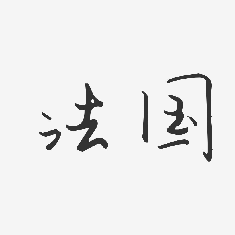 法国字体复制图片