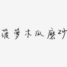 菠萝木瓜磨砂-汪子义星座体艺术字
