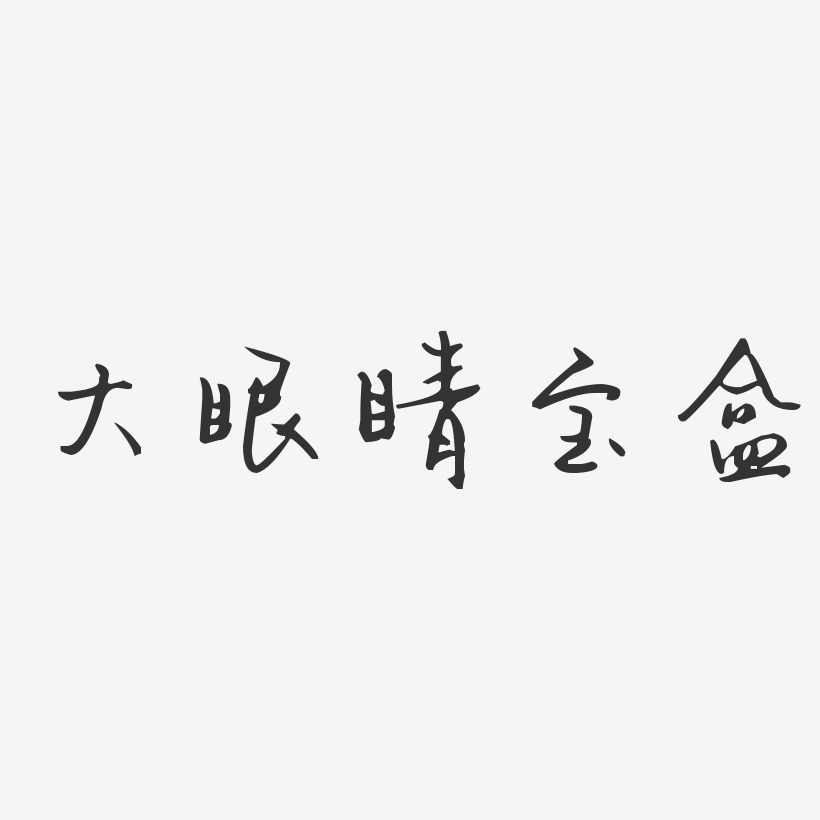 眼睛艺术字