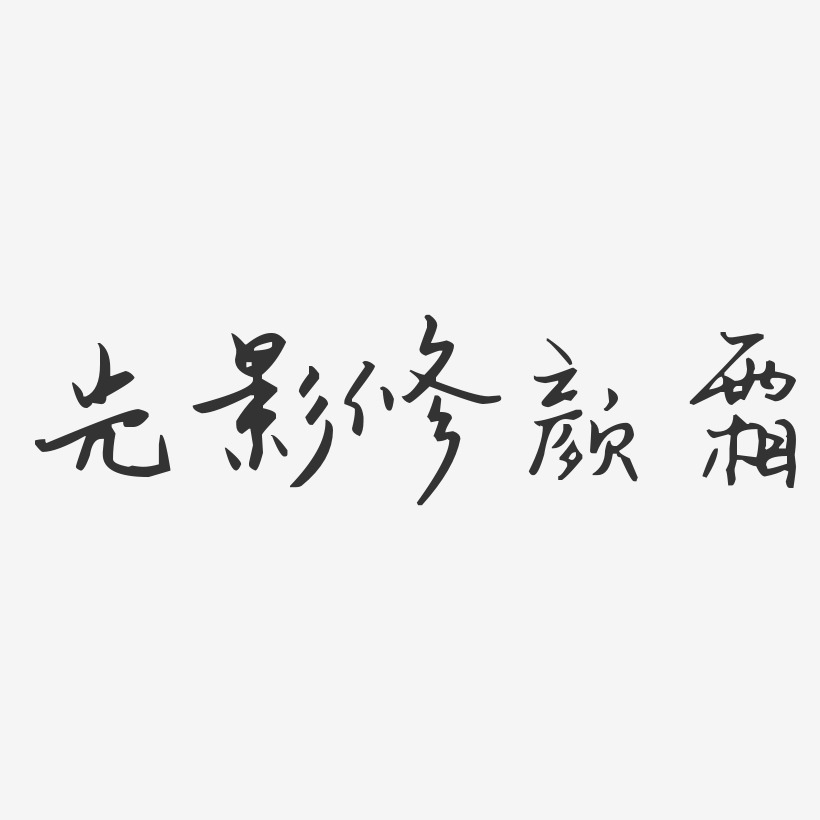 光影艺术字下载_光影图片_光影字体设计图片大全_字魂网