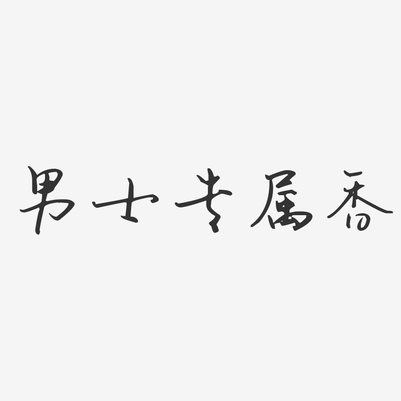 男士专属香-汪子义星座体字体排版