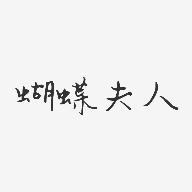 蝴蝶夫人-汪子义星座体字体排版