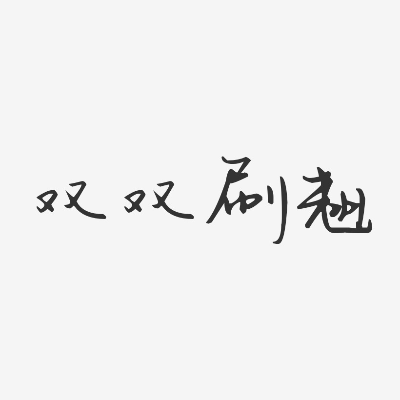 李双双艺术字下载_李双双图片_李双双字体设计图片大全_字魂网
