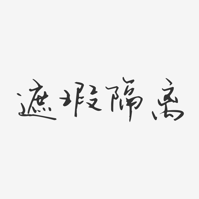 隔离艺术字