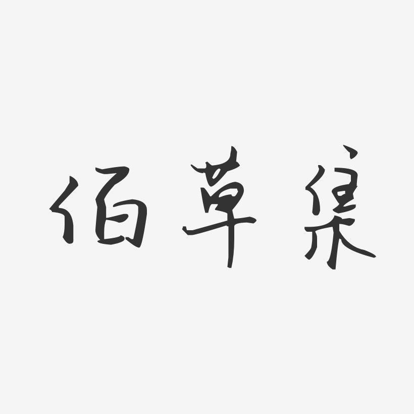 佰草集-汪子义星座体艺术字体设计