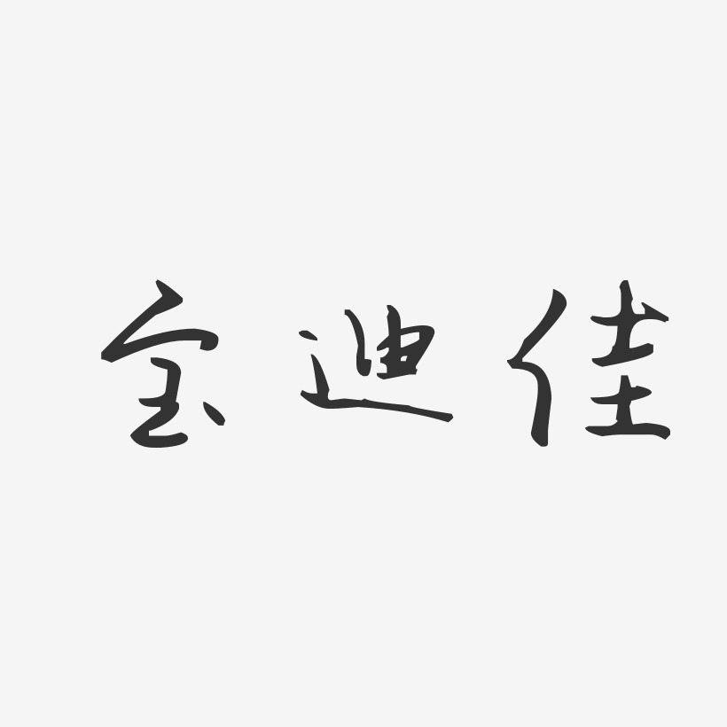 宝迪佳-汪子义星座体艺术字图片