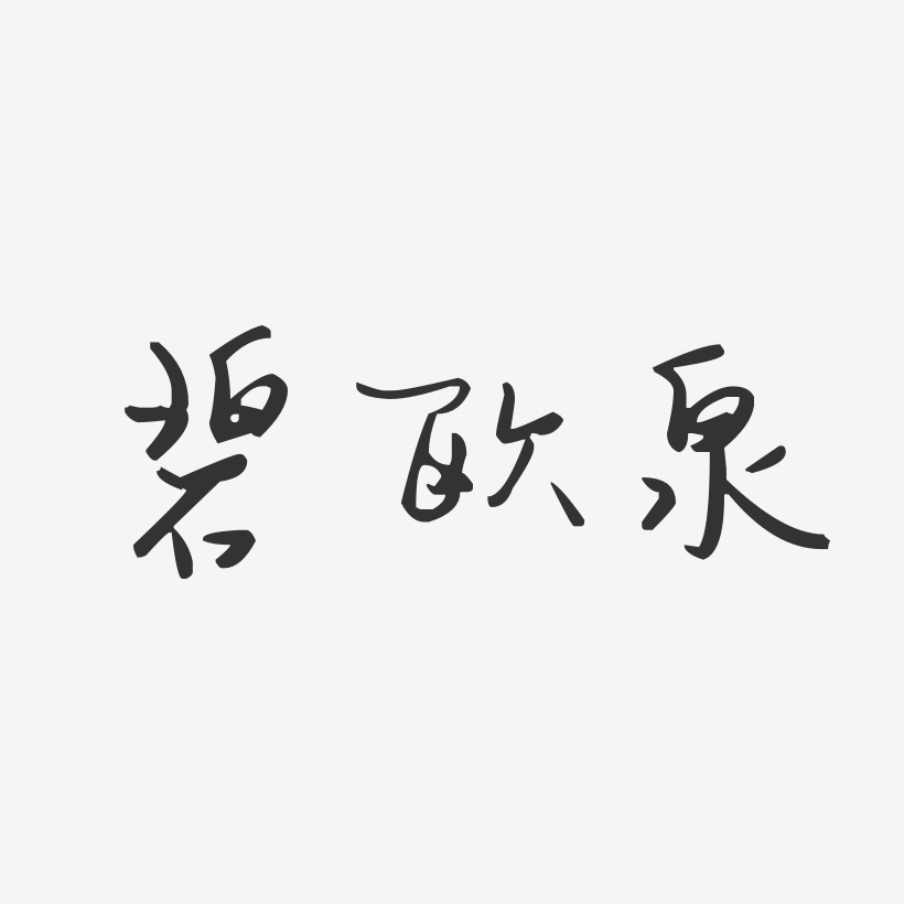 碧欧泉-汪子义星座体创意字体设计