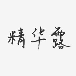 精华露-汪子义星座体中文字体