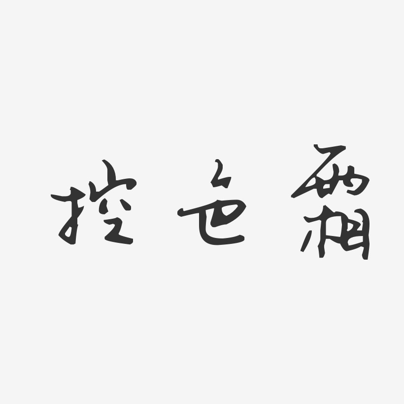 控色霜汪子义星座艺术字-控色霜汪子义星座艺术字设计图片下载-字魂网