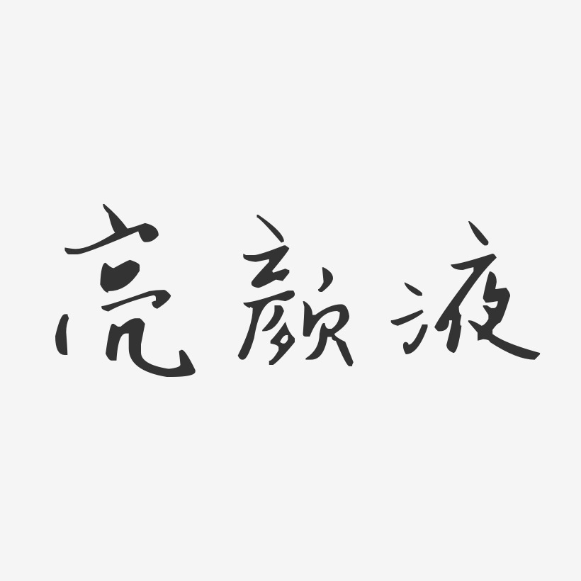 亮顏液-汪子義星座體藝術字體