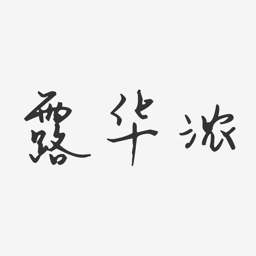 露华浓-汪子义星座体中文字体