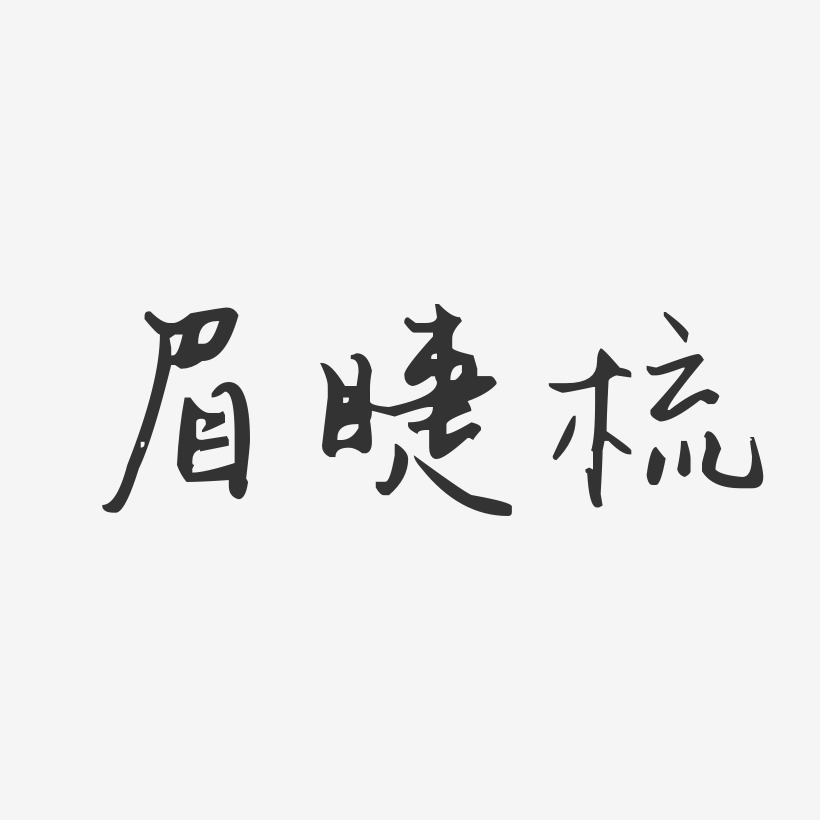 美睫艺术字