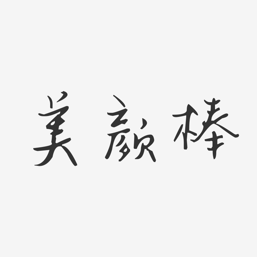 美颜棒-汪子义星座体创意字体设计