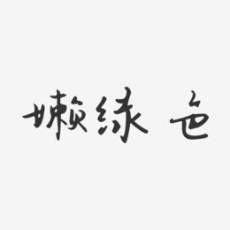 嫩绿色-汪子义星座体中文字体