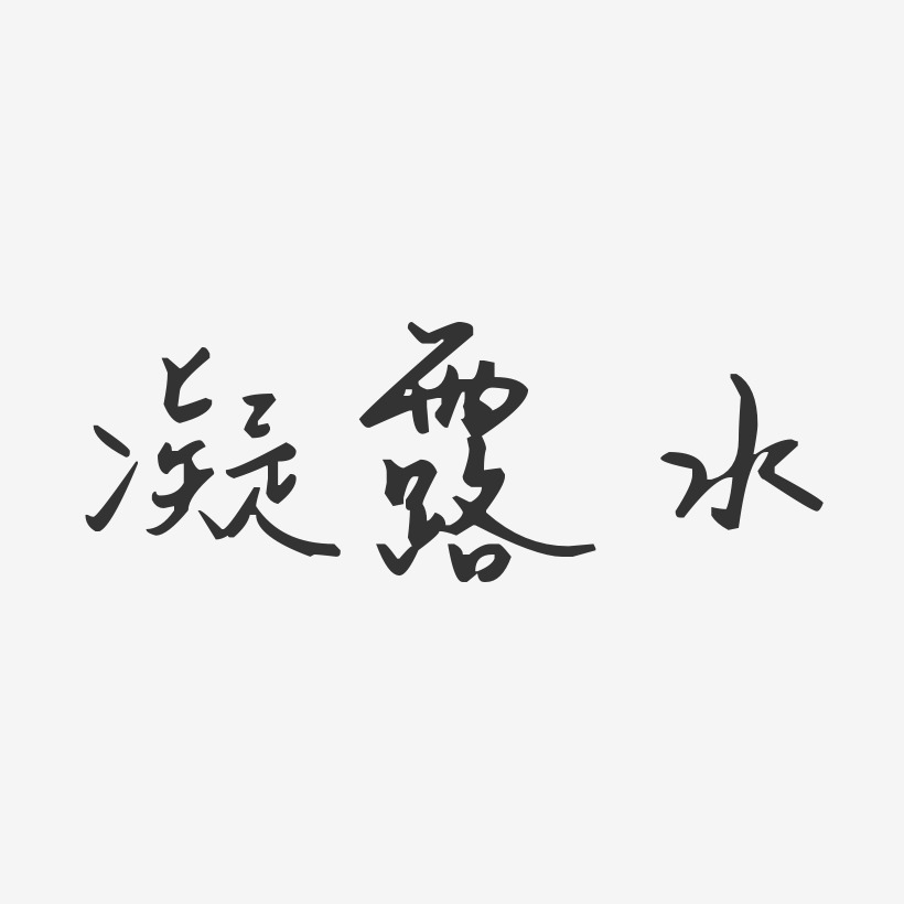 凝露水汪子义星座艺术字 凝露水汪子义星座艺术字设计图片下载 字魂网