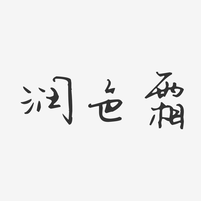 润色霜-汪子义星座体艺术字体