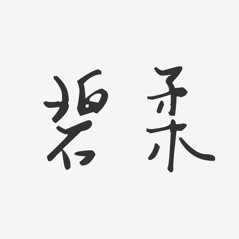 碧柔-汪子义星座体艺术字体