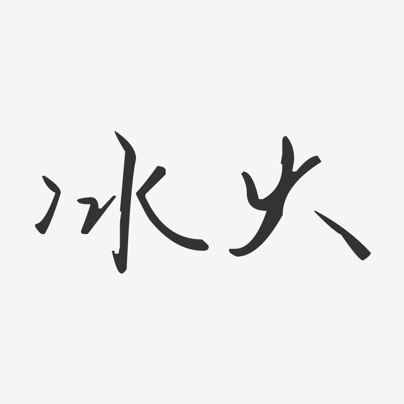 冰火-汪子义星座体原创个性字体