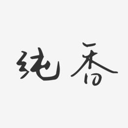 纯香-汪子义星座体中文字体