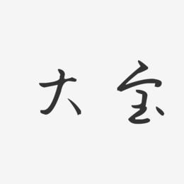 大宝-汪子义星座体字体设计