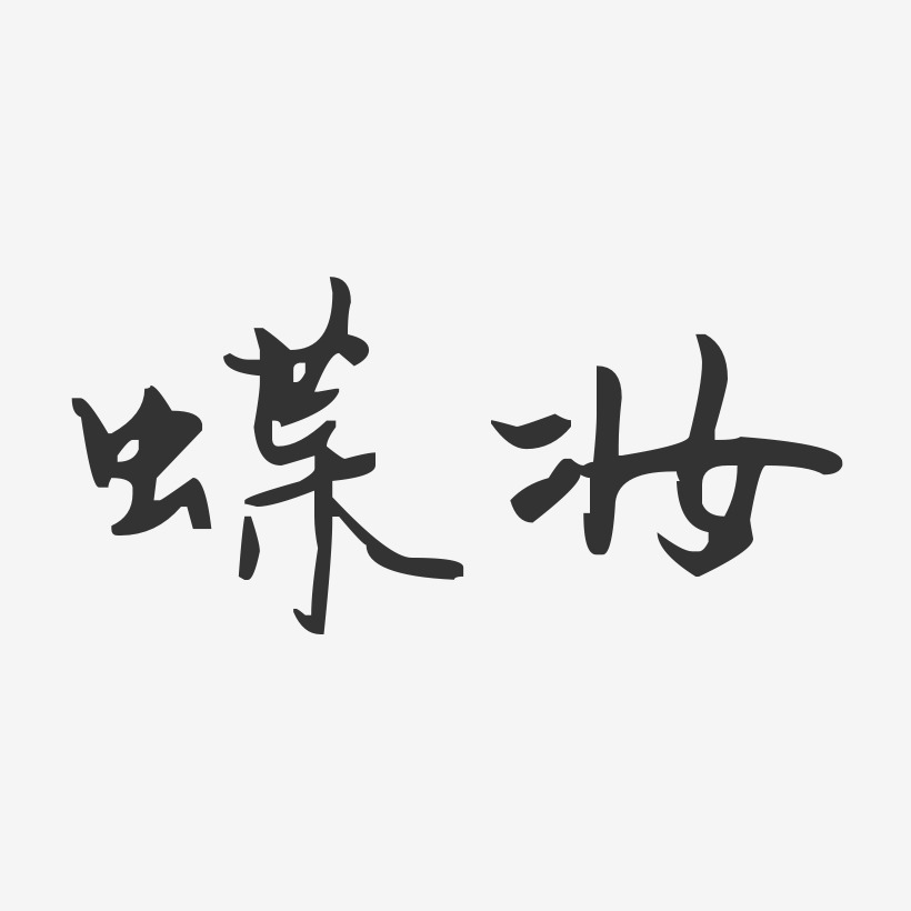 蝶妆-汪子义星座体艺术字体设计