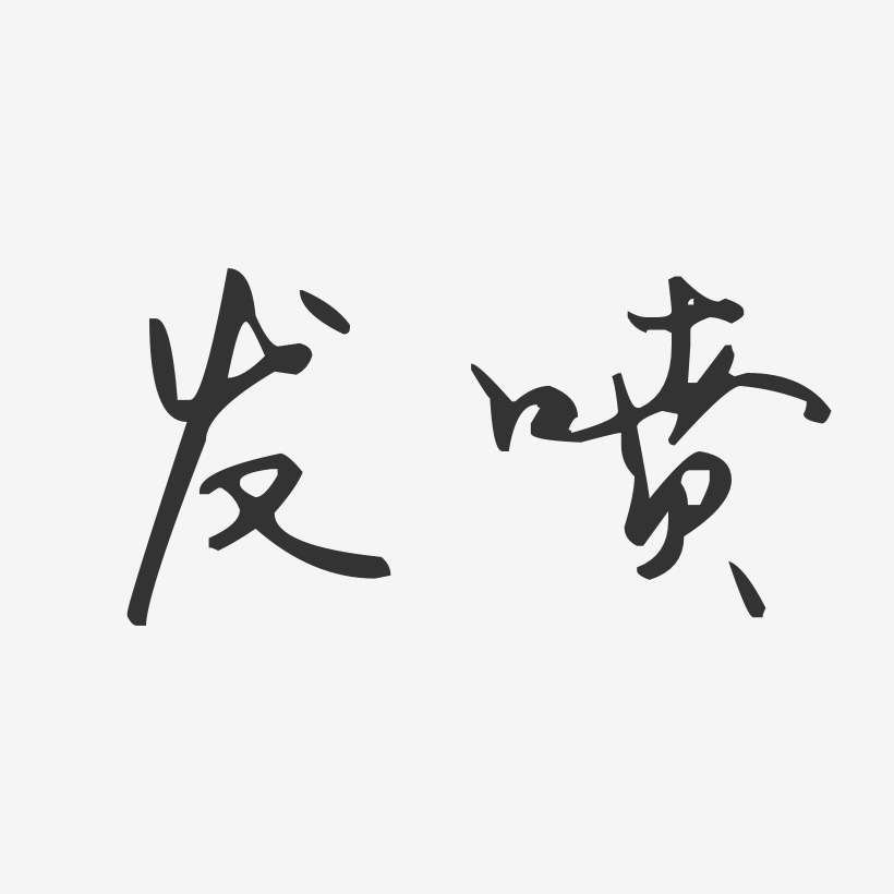 发香喷-汪子义星座体文字素材