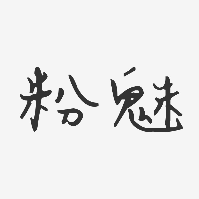 粉魅-汪子义星座体字体排版