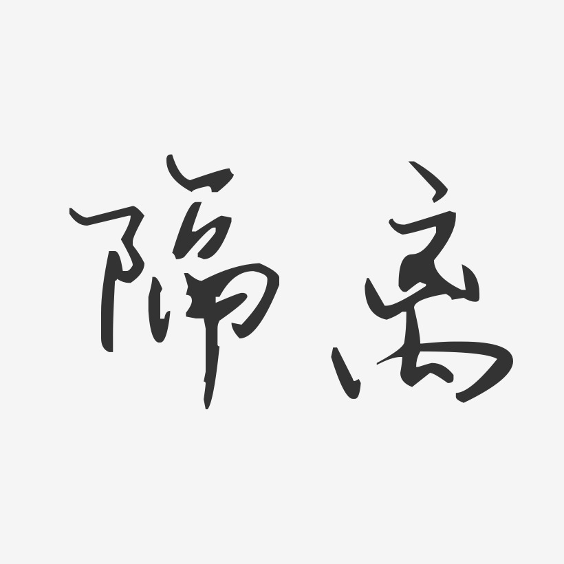 隔离艺术字下载_隔离图片_隔离字体设计图片大全_字魂网