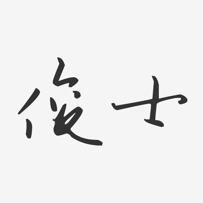 俊士-汪子义星座体字体