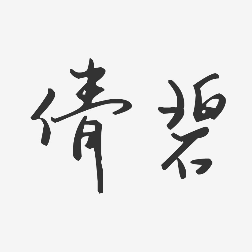 倩碧-汪子义星座体字体下载