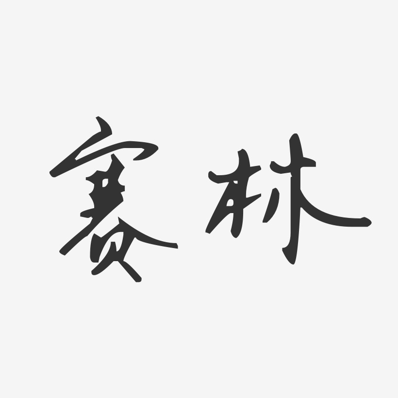 赛林-汪子义星座体艺术字体