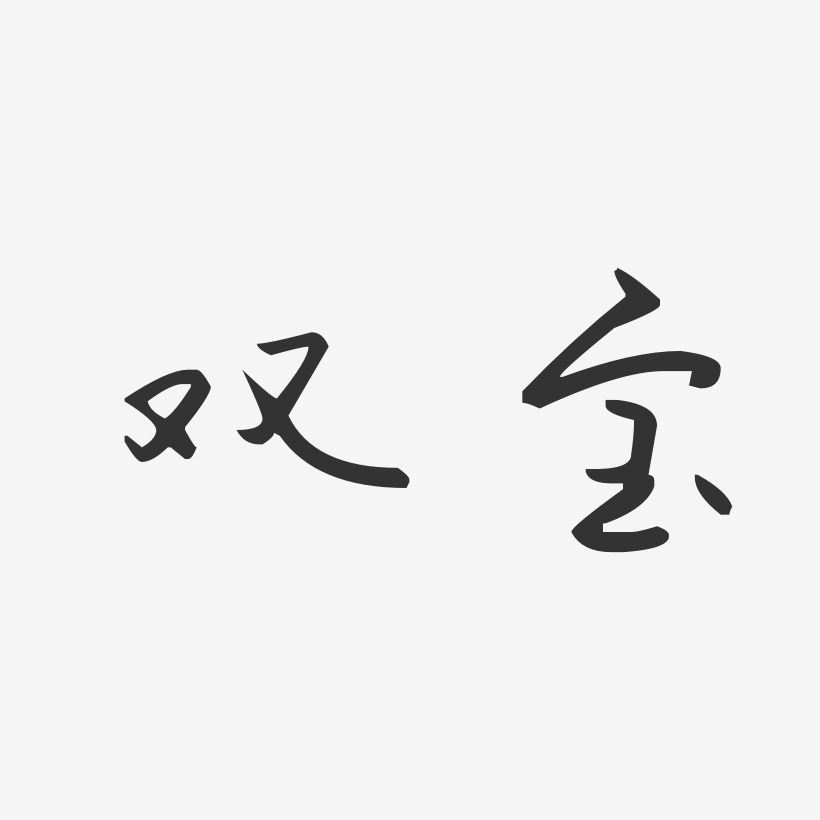 双宝-汪子义星座体艺术字生成