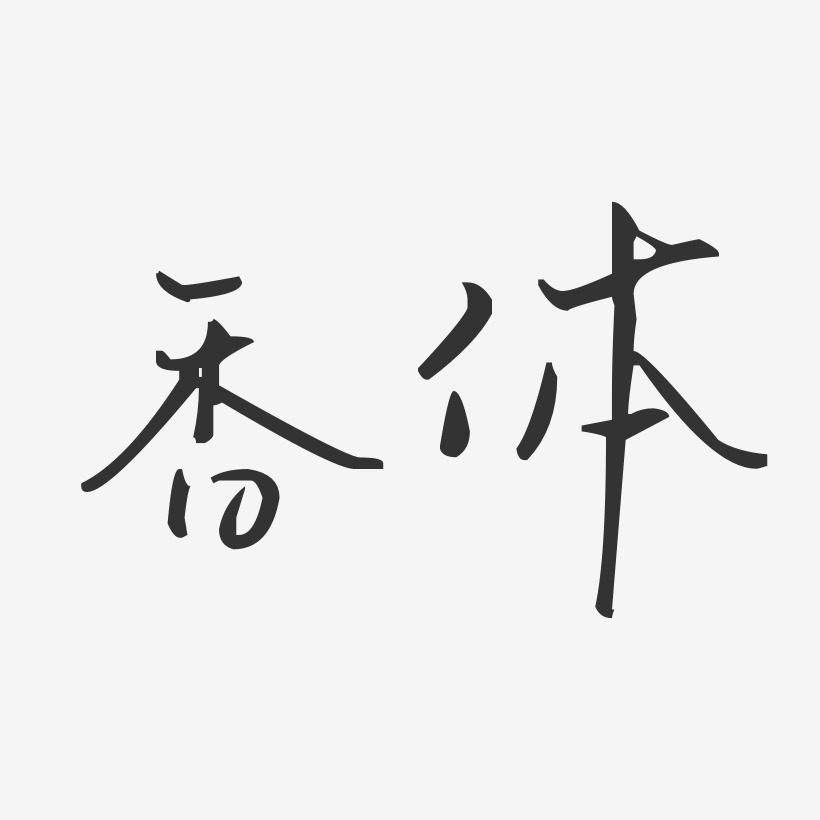 香体汪子义星座艺术字-香体汪子义星座艺术字设计图片下载-字魂网
