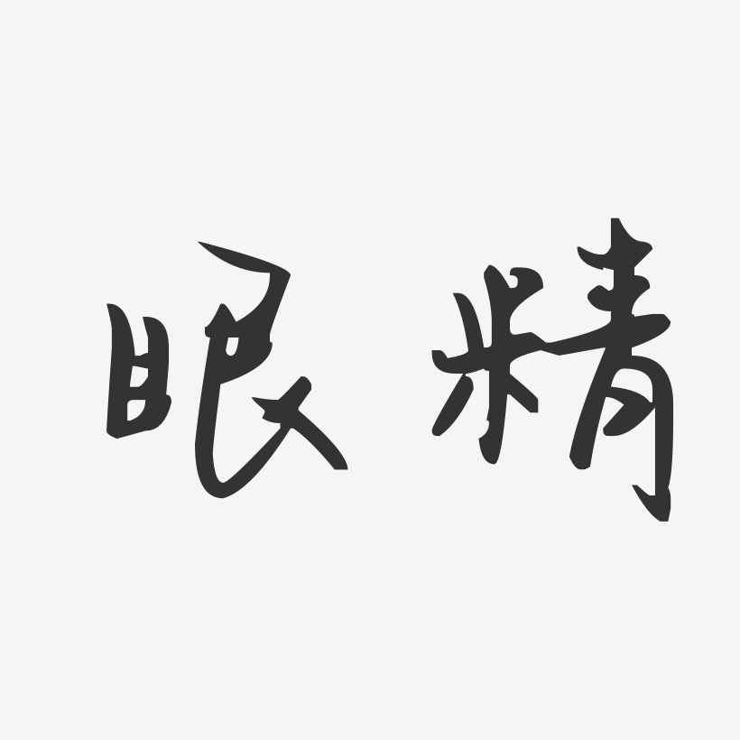 眼精-汪子义星座体免费字体