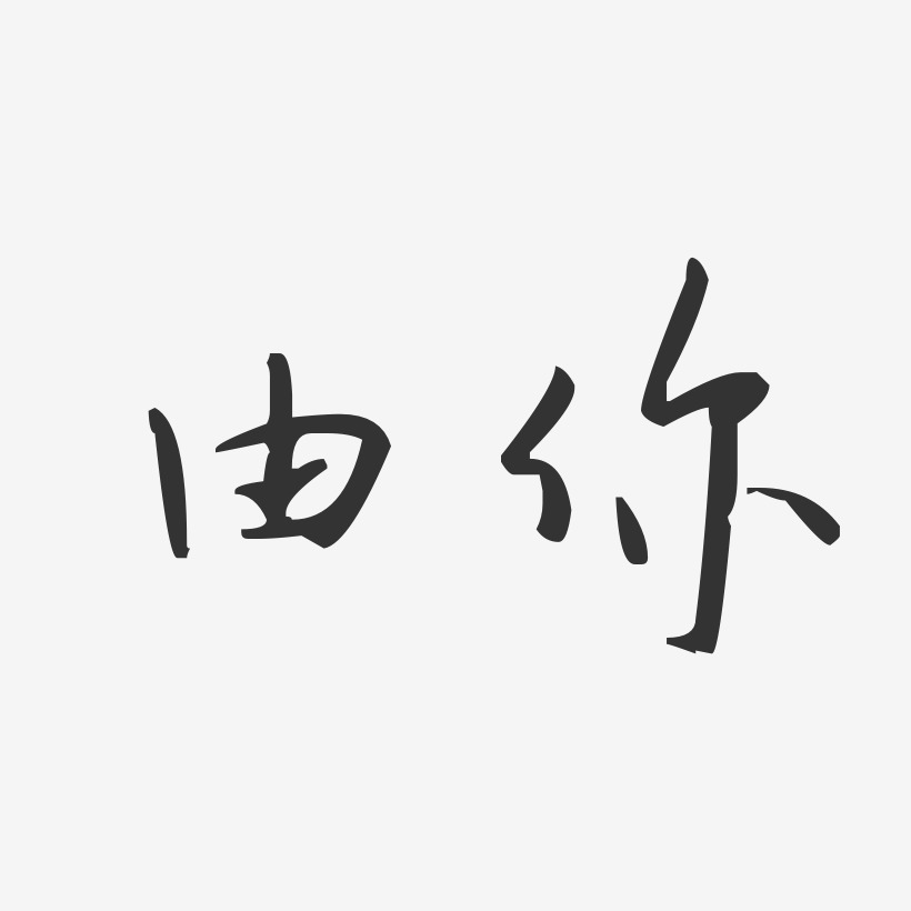 由你汪子义星座艺术字-由你汪子义星座艺术字设计图片下载-字魂网