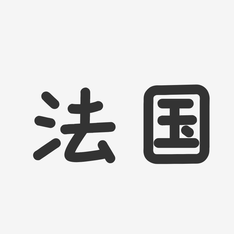 法国艺术字