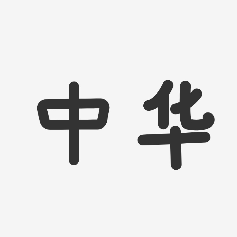 中华温暖童稚艺术字-中华温暖童稚艺术字设计图片下载-字魂网