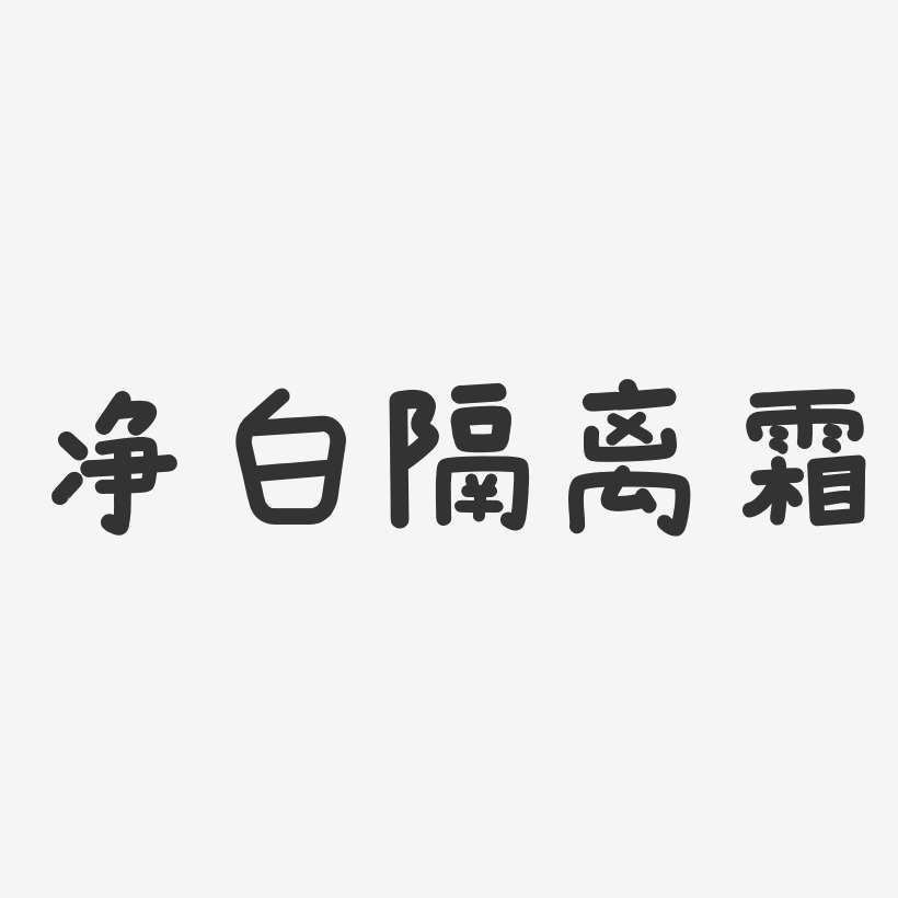 隔离霜艺术字