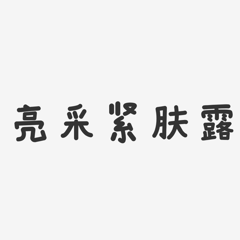 亮採緊膚露-溫暖童稚體個性字體