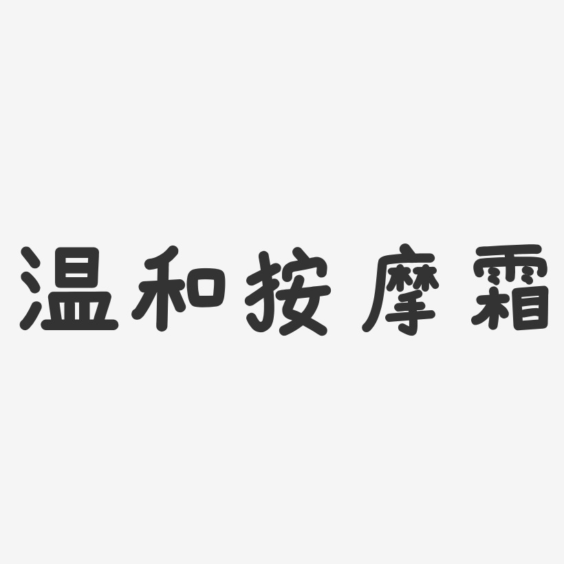 塑颜按摩棒-萌趣果冻字体设计温和按摩霜-萌趣果冻字体设计智慧按摩