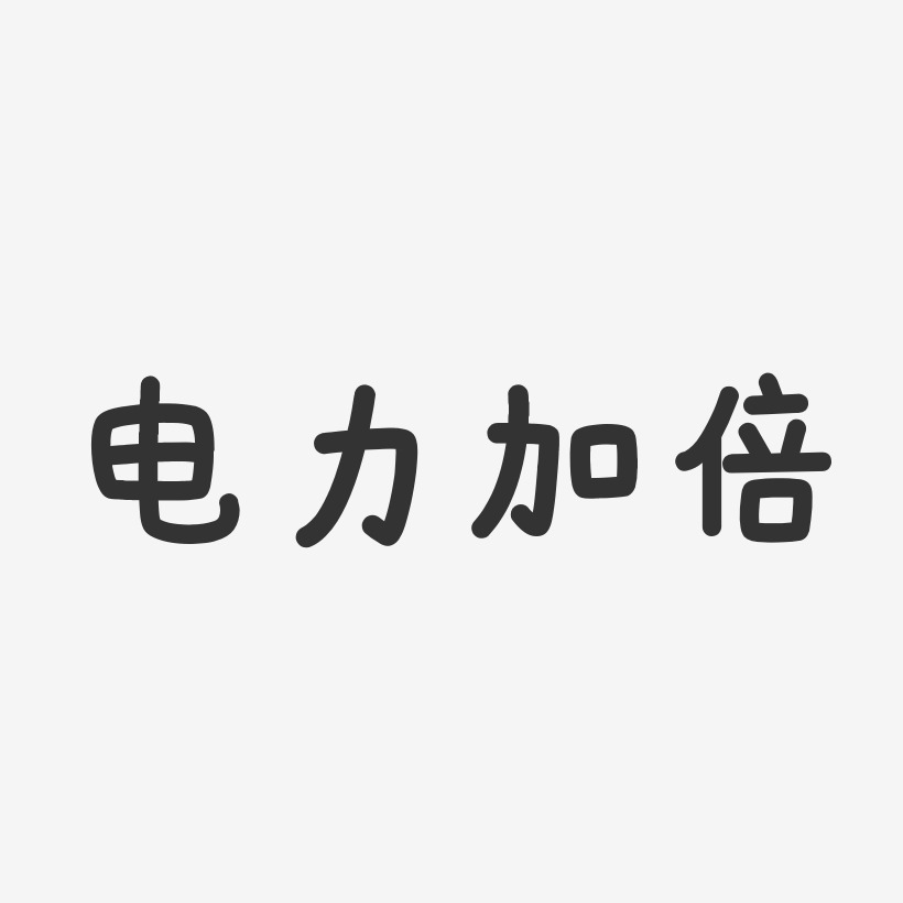 电力艺术字
