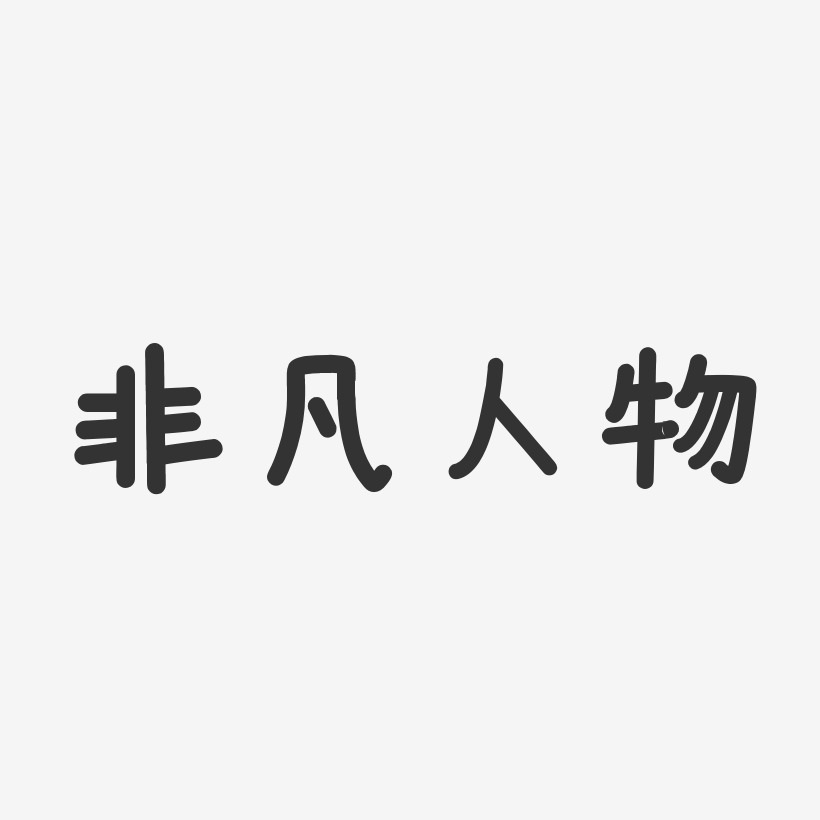 人物艺术字