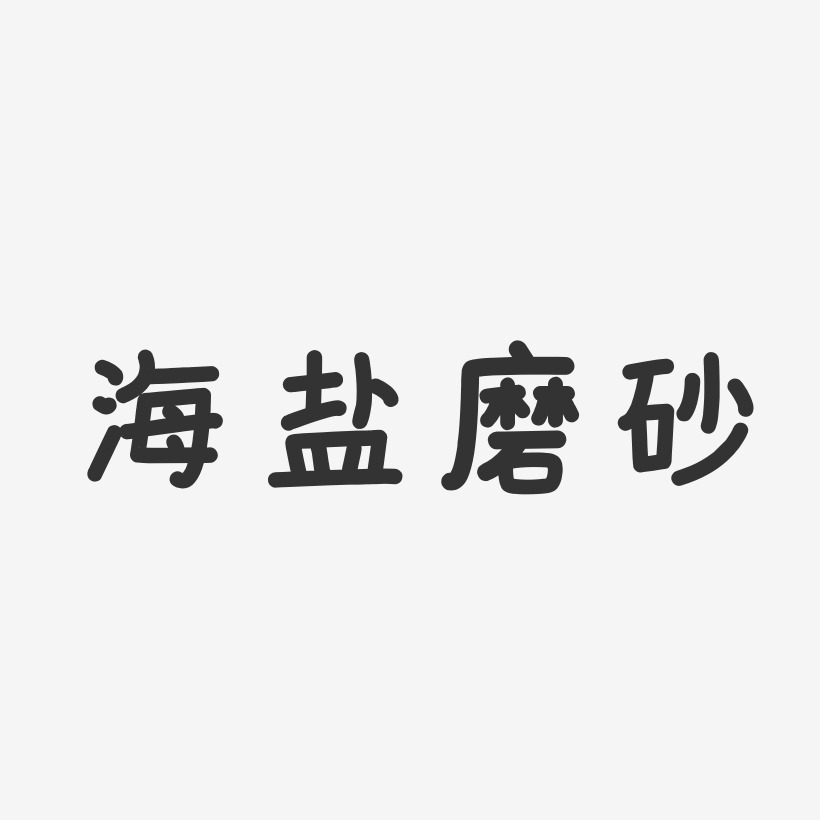 海盐磨砂-温暖童稚体字体