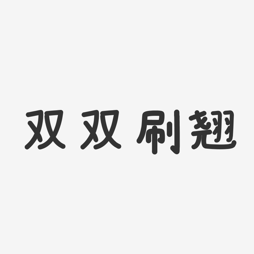 李双双艺术字下载_李双双图片_李双双字体设计图片大全_字魂网