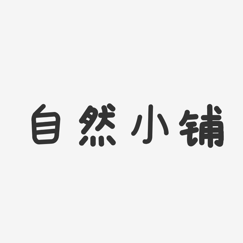 小鋪藝術字