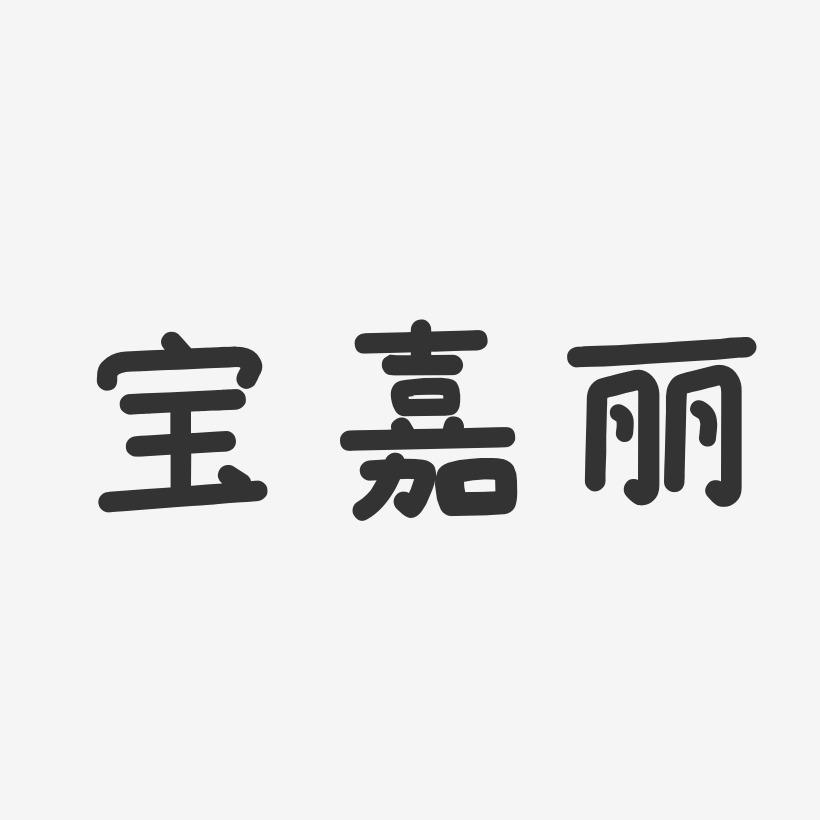 宝嘉丽-温暖童稚体免费字体