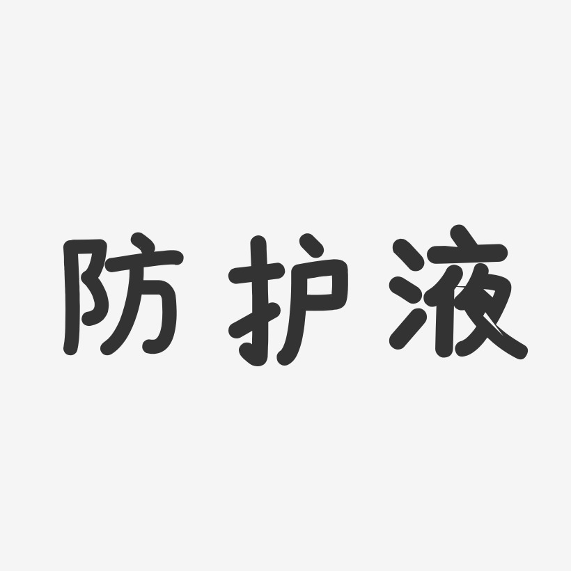 防护艺术字