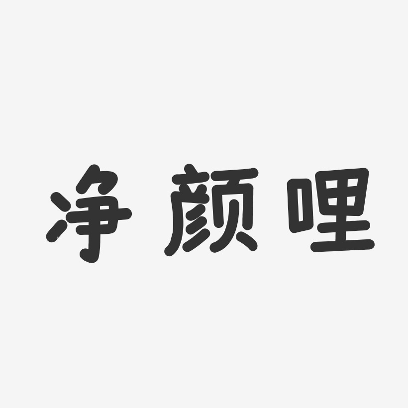 净颜哩温暖童稚艺术字-净颜哩温暖童稚艺术字设计图片下载-字魂网