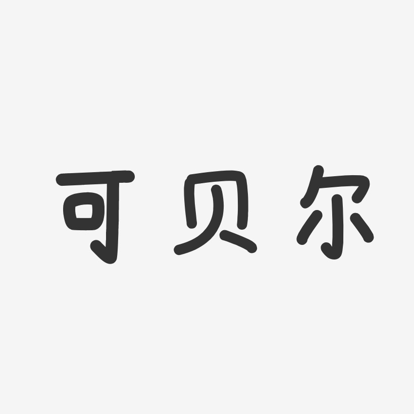 可贝尔-温暖童稚体精品字体