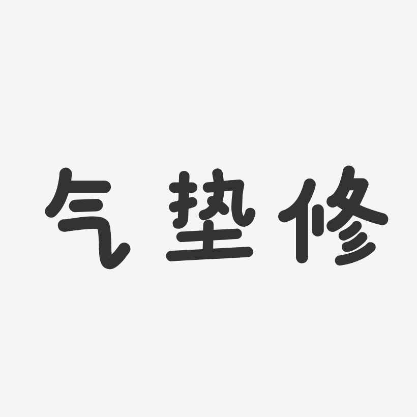 氣墊修-溫暖童稚體藝術字圖片